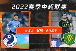 大连人主场迎战山东泰山，全力争胜